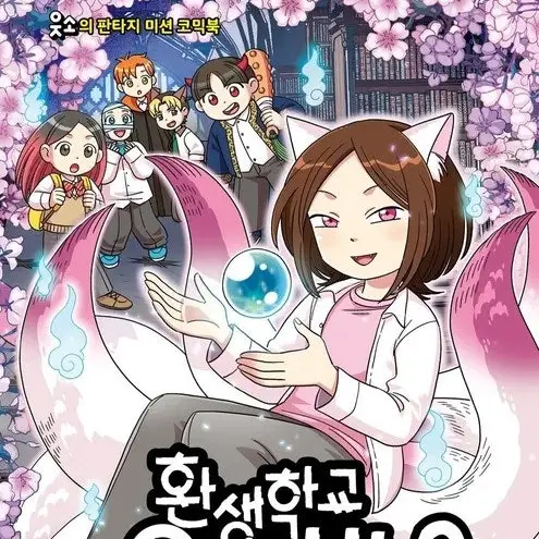 HumbleCan3843의 환생학교 요괴반