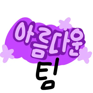 Profile image of 아름다운 팀