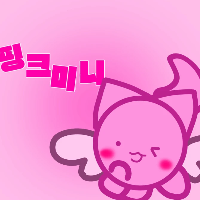 핑크미니