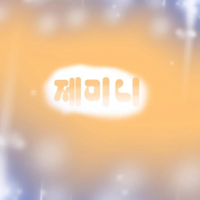 제미니