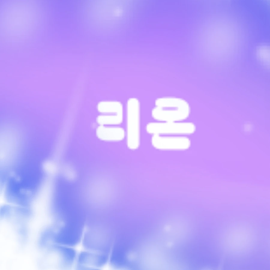 리온