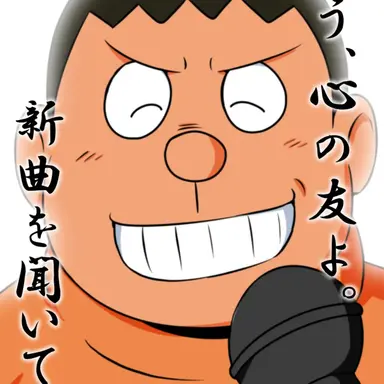 Profile image of ジャイアン