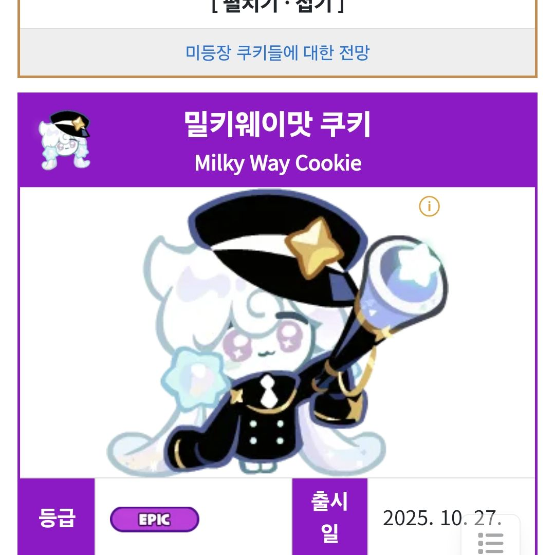 쿠키런 밀키웨이맛쿠키! 대표 이미지