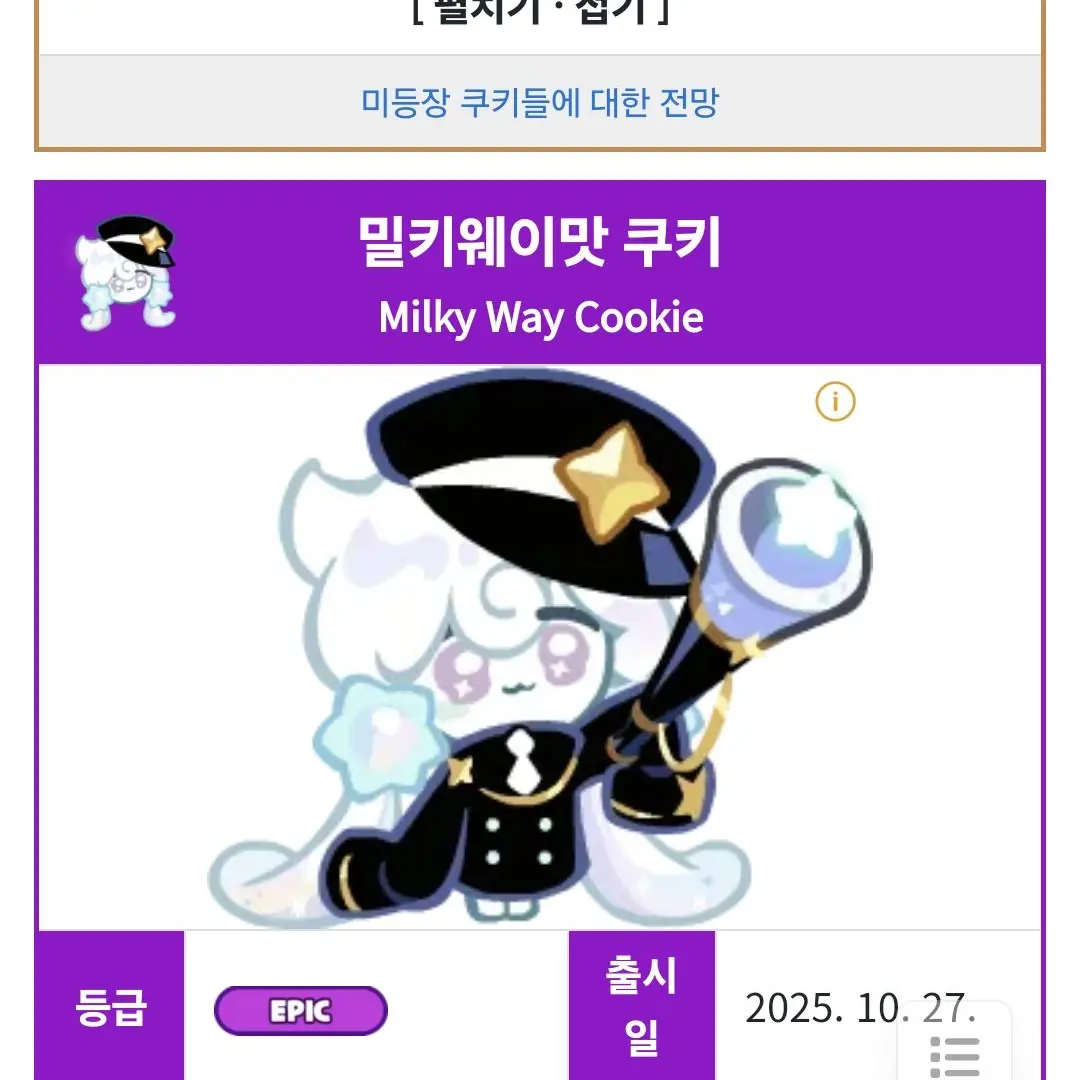 WellUrial8335의 쿠키런 밀키웨이맛쿠키!