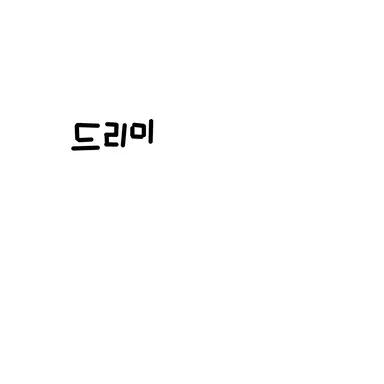 Profile image of 드리미