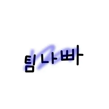 Profile image of 팀나빠