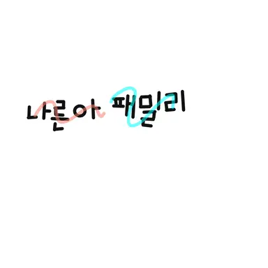 Profile image of 나른아패밀리