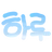 하루