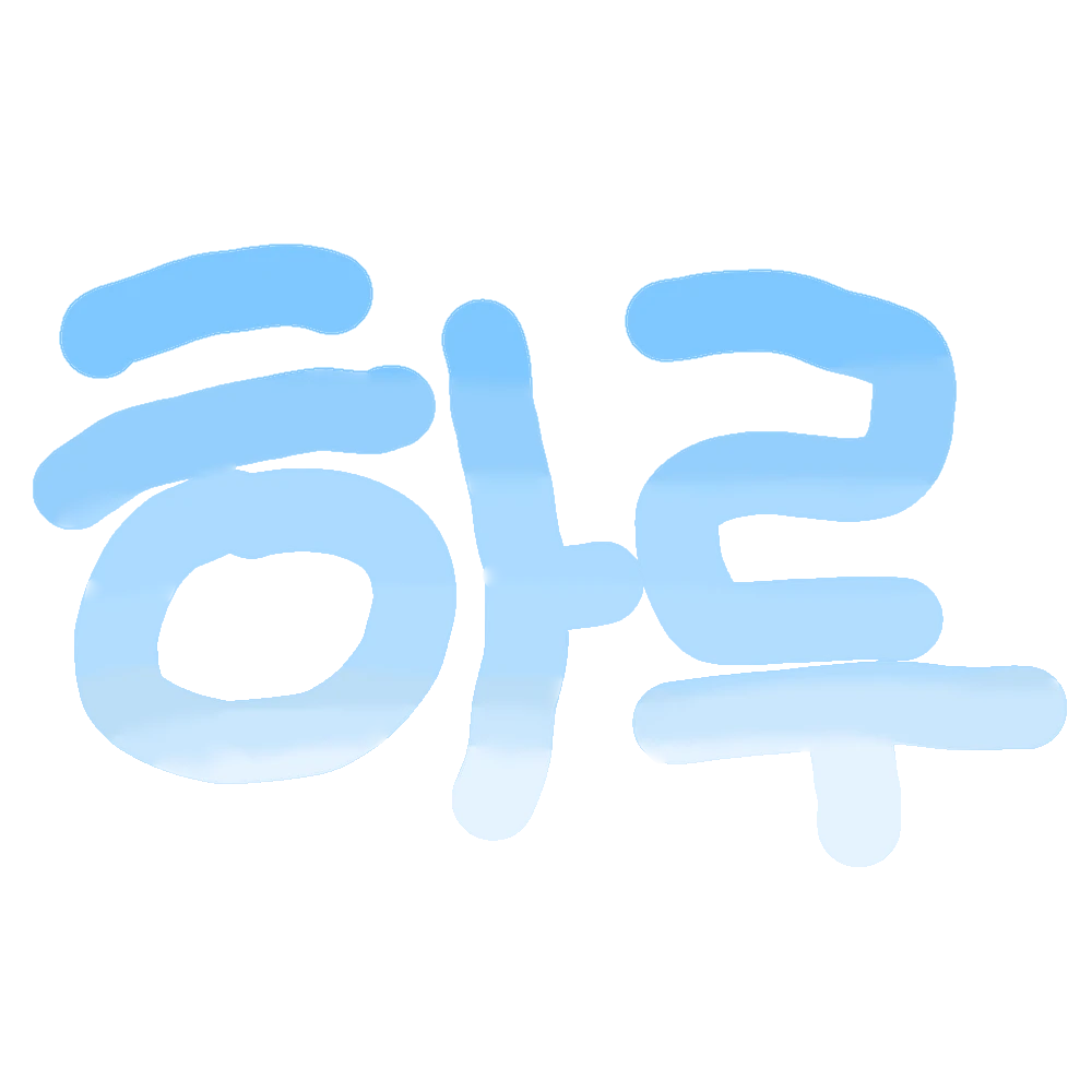 하루
