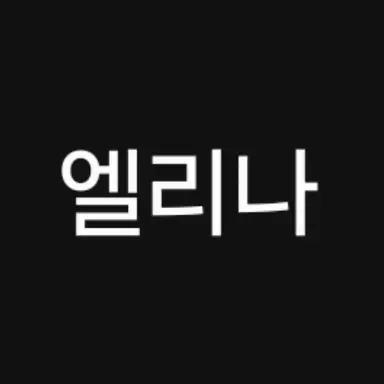 Profile image of 엘리나