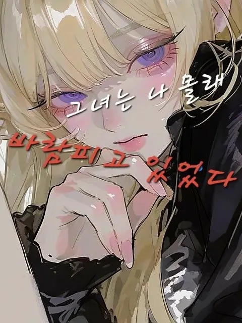 Nanuenyahana012da의 내가 없는동안 바람을 피고있었던 그녀