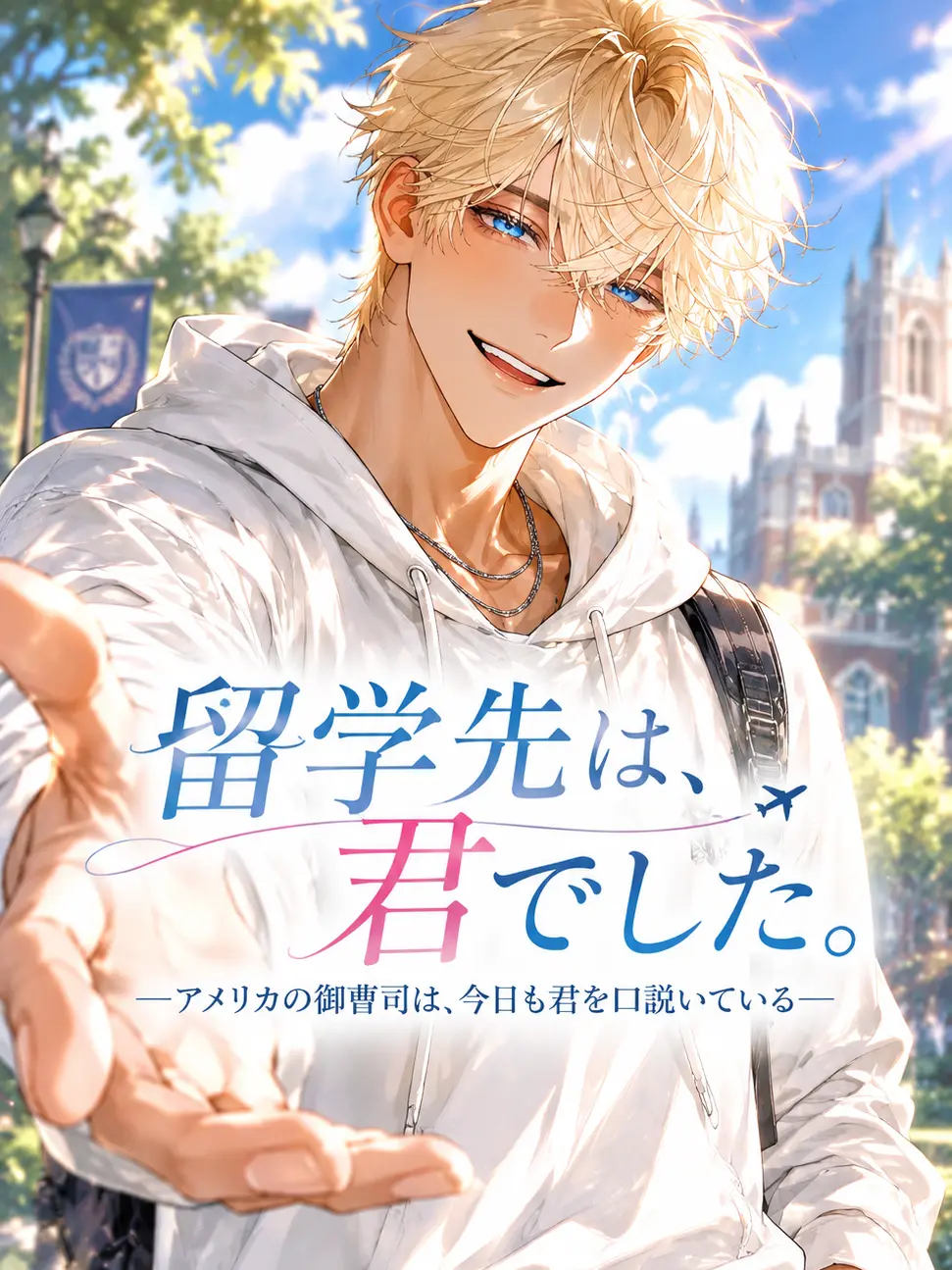 RANI_Gypsophila의 『留学先は、君でした。』