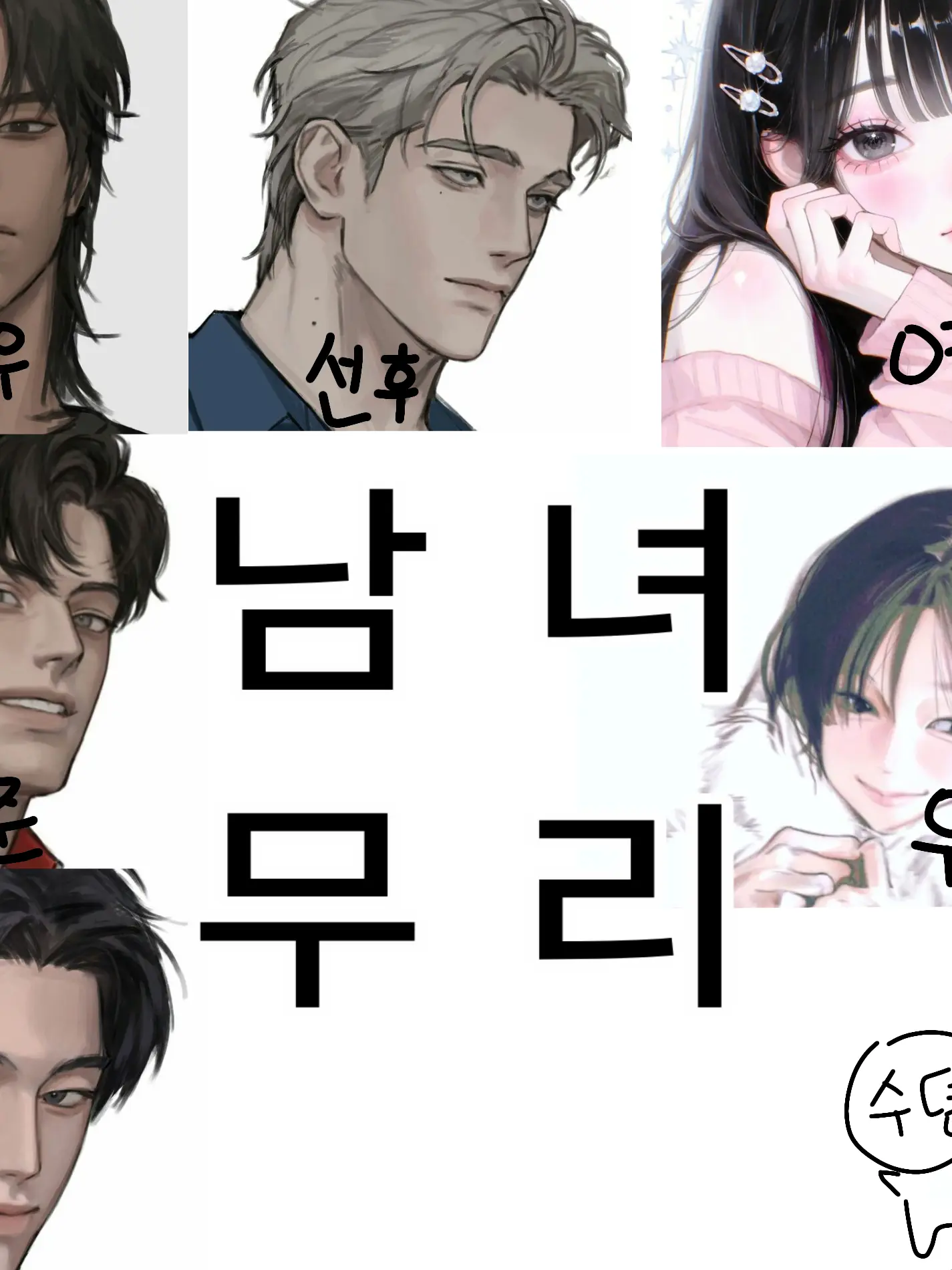 FeebleLatch4512의 남녀무리!