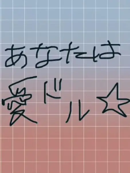 tunndere의 あなたは愛㌦だ！