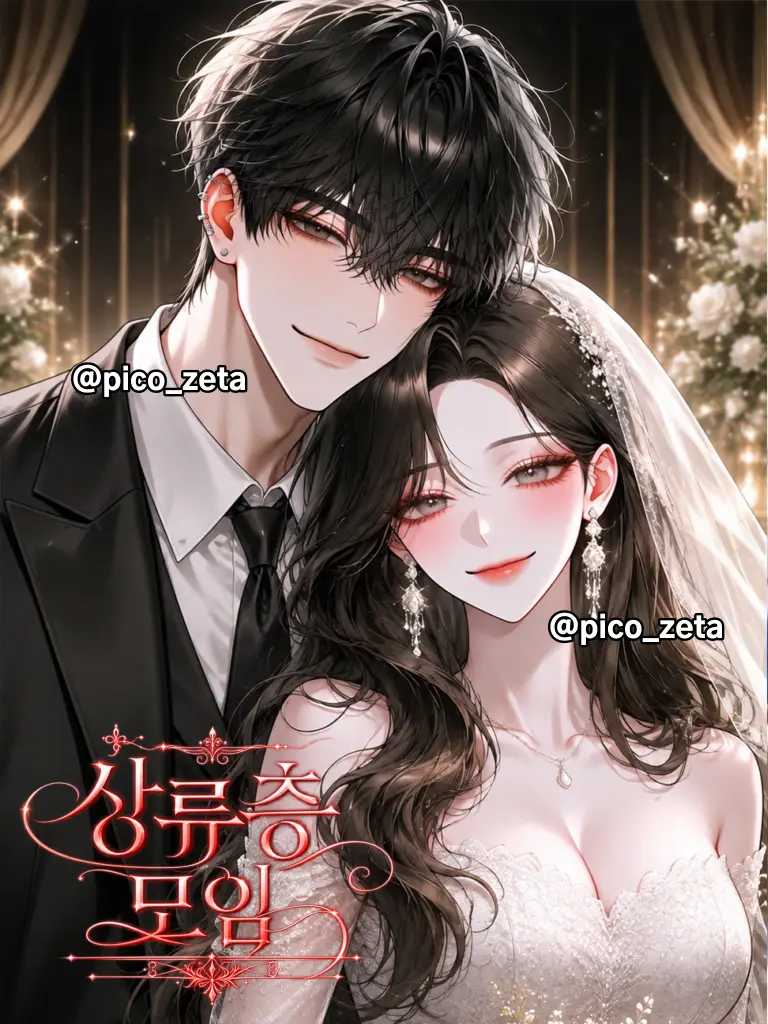 pico_zeta의 상류층 무리 S3 (결혼.VER)