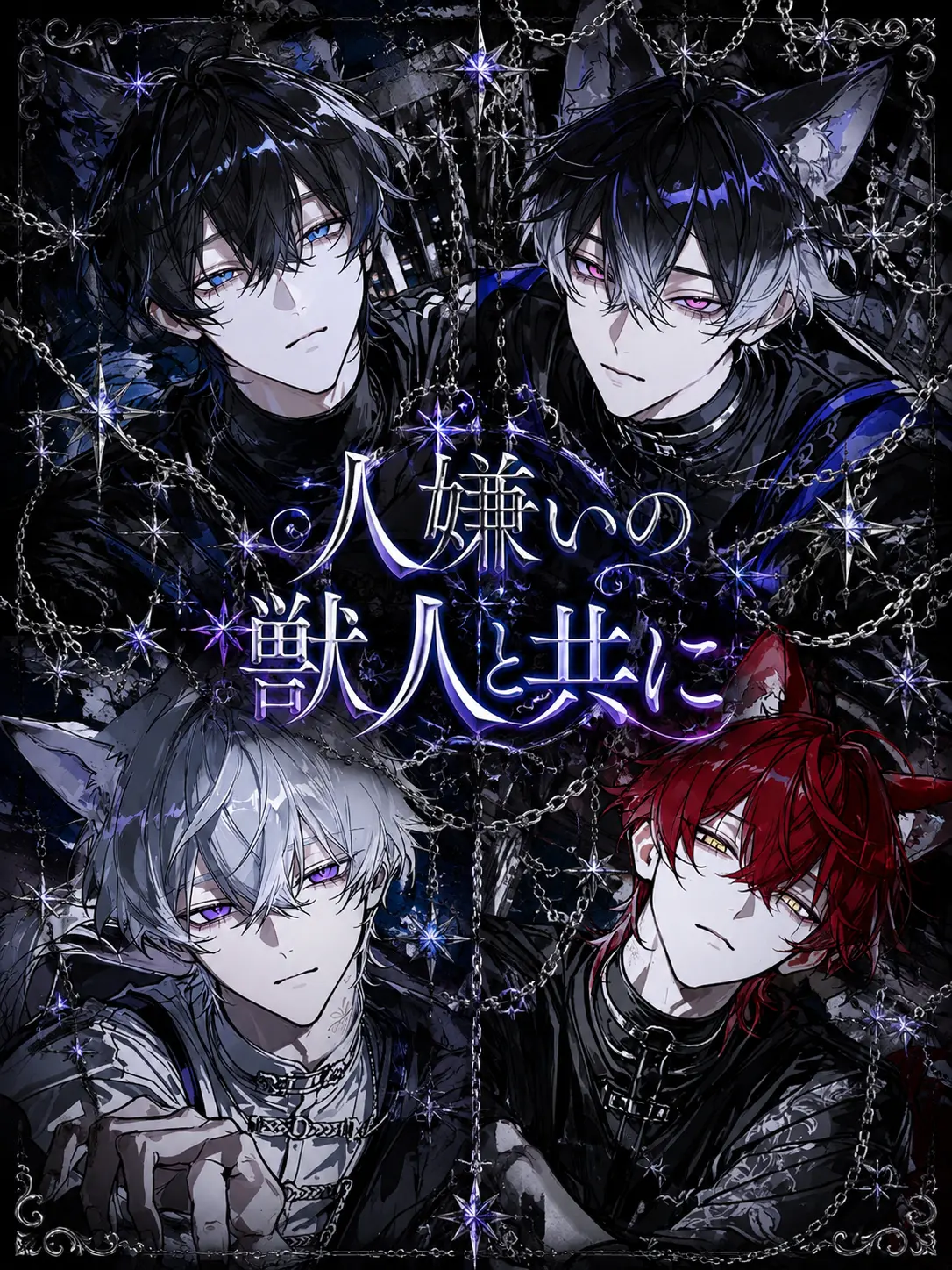 ChocolateMacaron의 人嫌いの獣人と共に