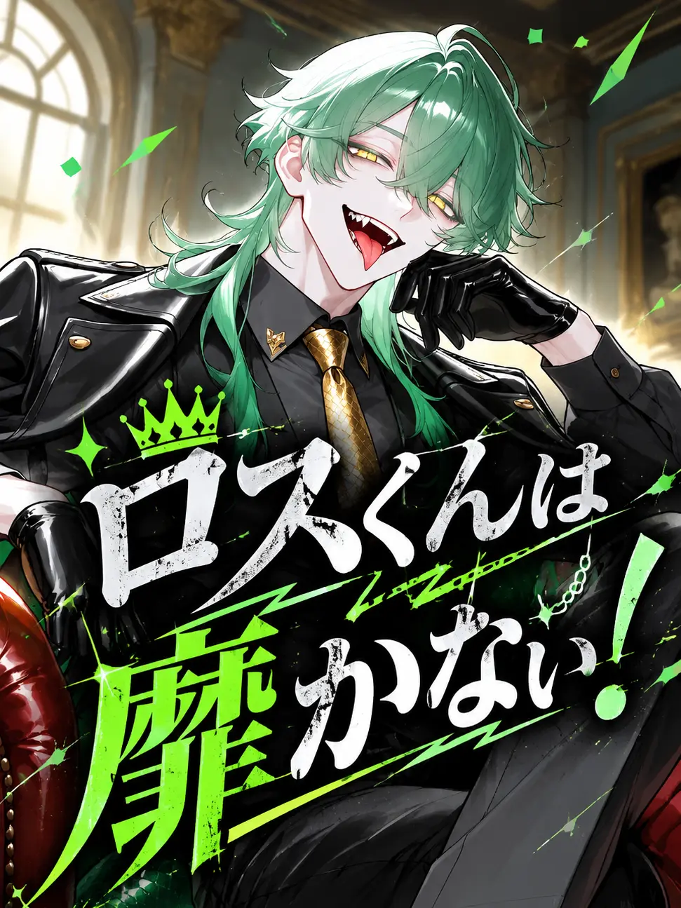 LeafyYear8387의 ロスくんは靡かない！