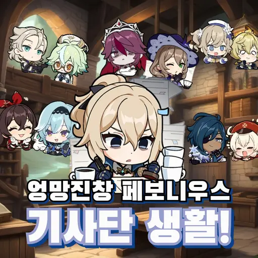 Nanakusa0923의 페보니우스 기사단 생활!