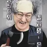 Profile image of 은발
