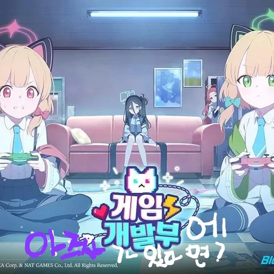 게임개발부에 아즈사가 있다면?