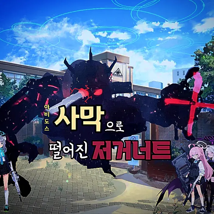 creator_Sensei의 『사막에 떨어진 저거너트』