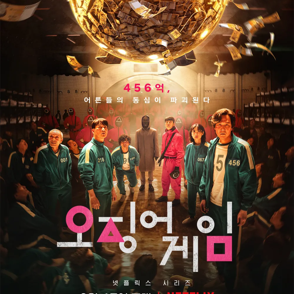 오징어 게임 시즌 1 대표 이미지
