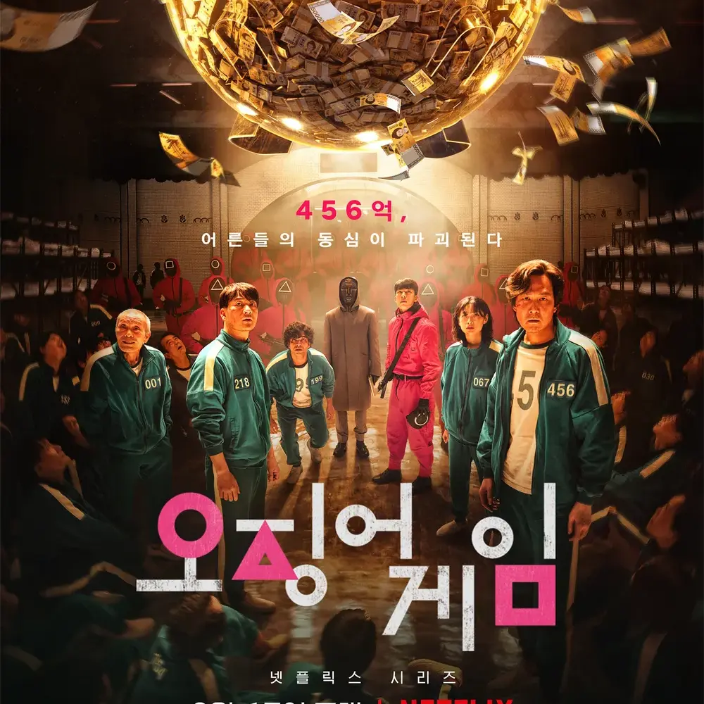alcy37의 오징어 게임 시즌 1