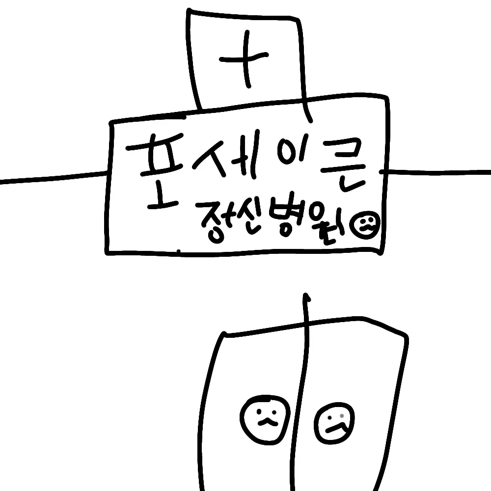 SilverSwamp2173의 포새이큰병원이라고^^