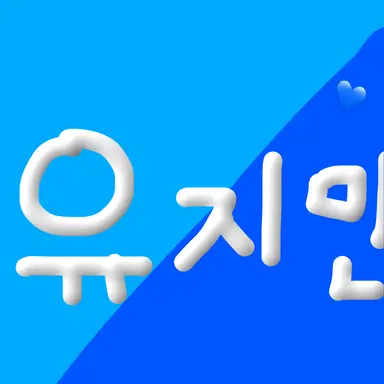 Profile image of 유지민