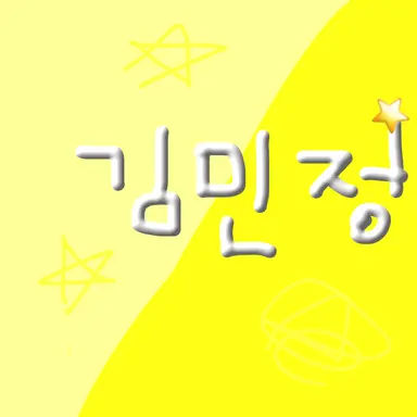 Profile image of 김민정