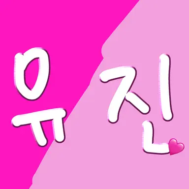 Profile image of 유진