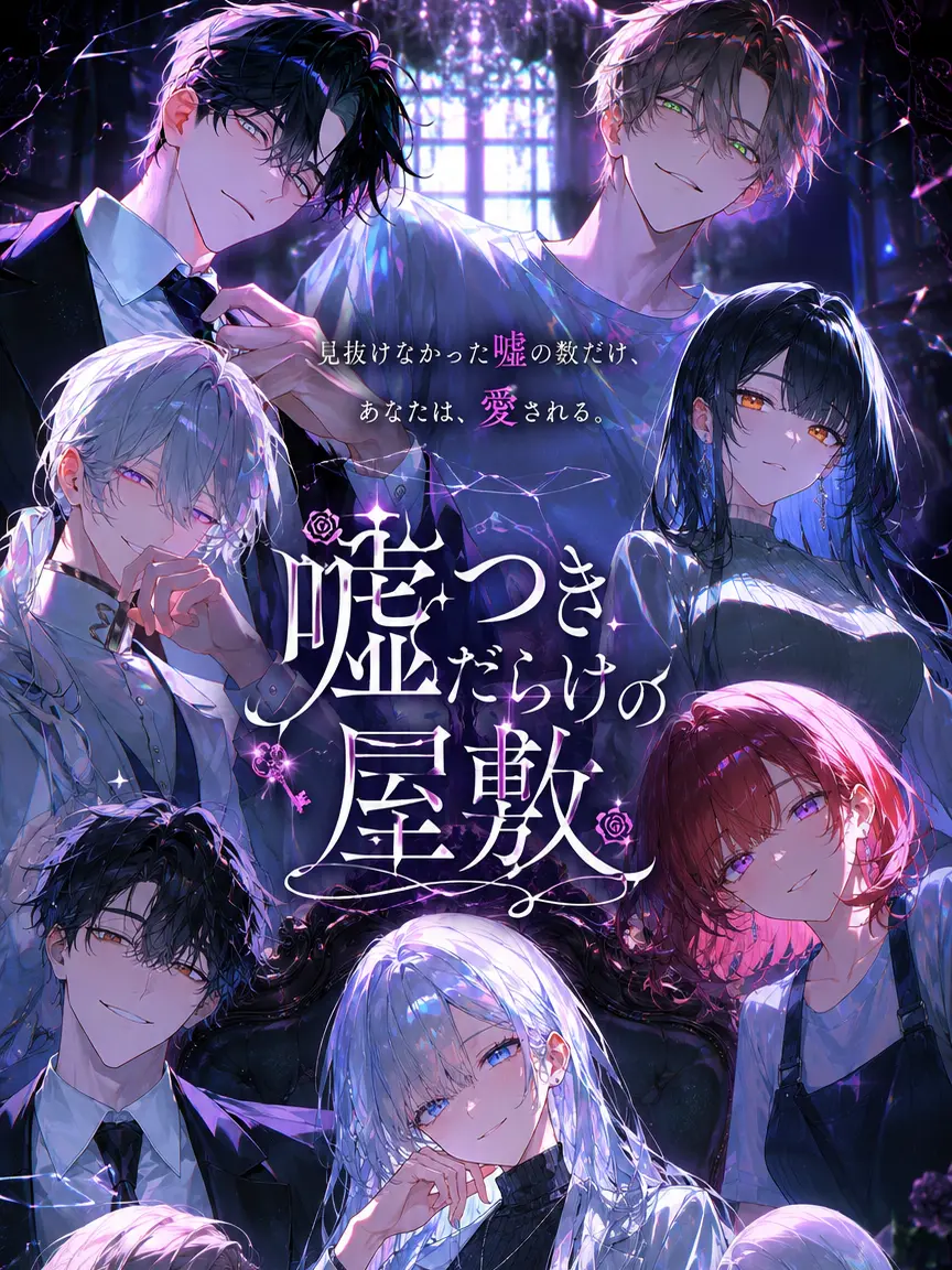 asterisk2615의 嘘つきだらけの屋敷