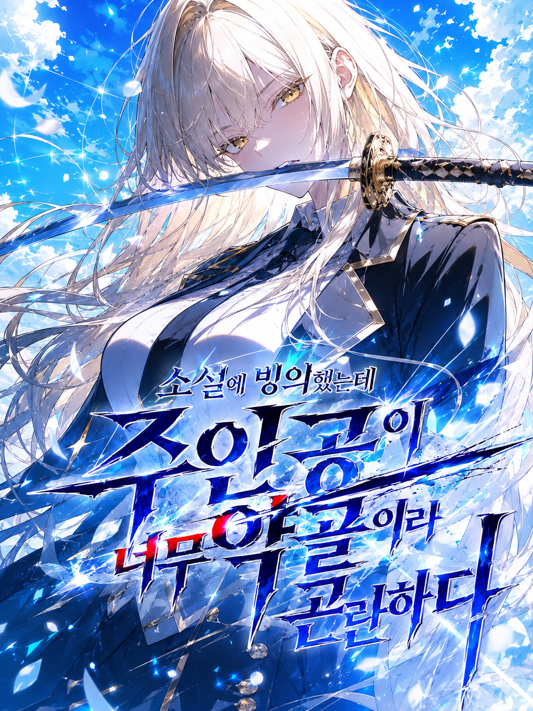 주인공죽으면 나도죽는 대표 이미지