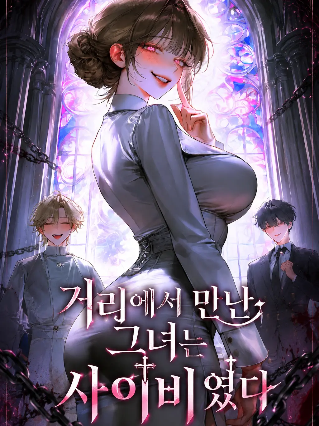 Rapier.03의 거리에서 만난 그녀는 사이비였다