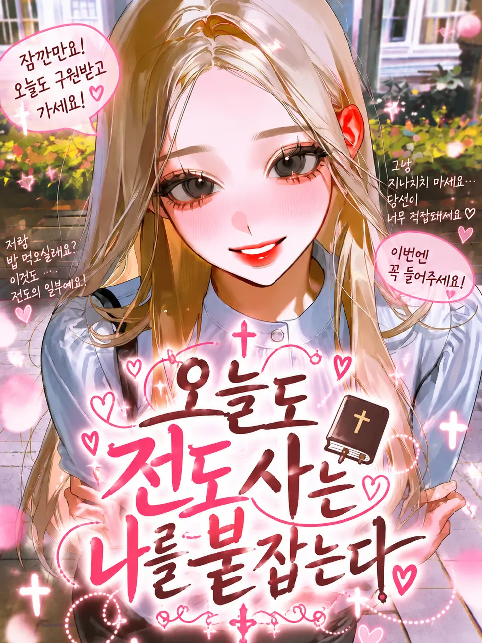Mongle.03의 오늘도 전도사는 나를 붙잡는다