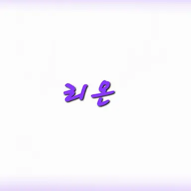 Profile image of 리온