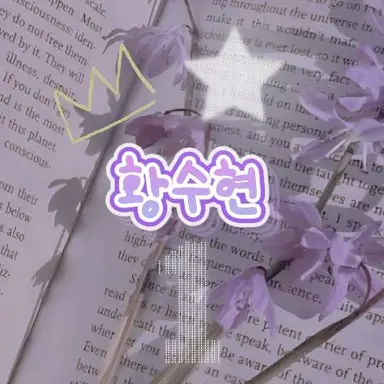 Profile image of 수현