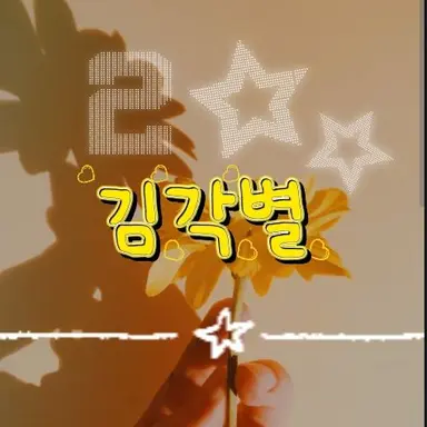 Profile image of 각별