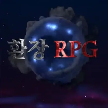 HotDune9280의 환장RPG