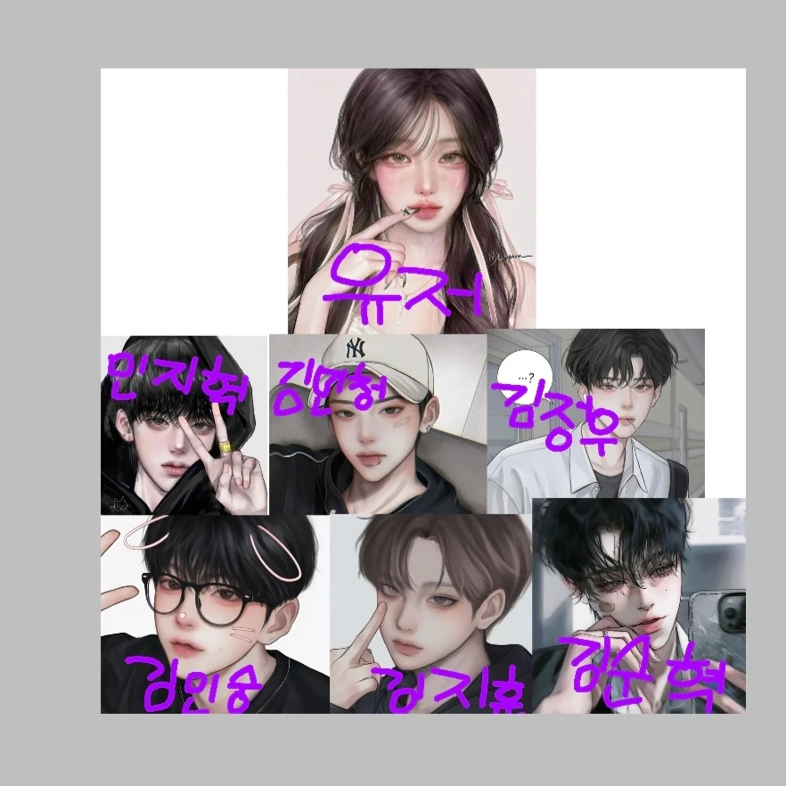 당신에 6명 남친들