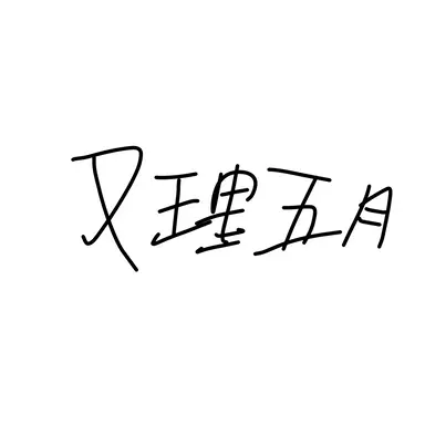 Profile image of 又理五月