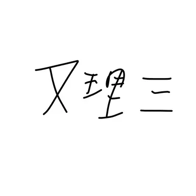 Profile image of 又理三