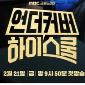 Aaron_11의 언더커버 하이스쿨