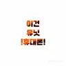 캐릭터 프로필 이미지