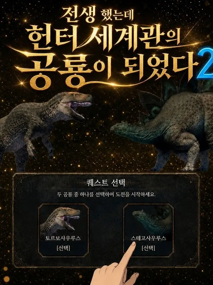 UntidyLynx9565의 전생 했는데 헌터 세계관의 공룡 2