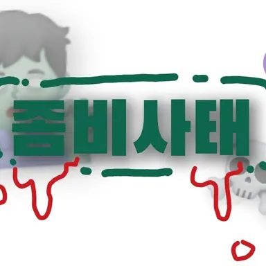Profile image of 좀비들