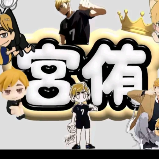 宮侑