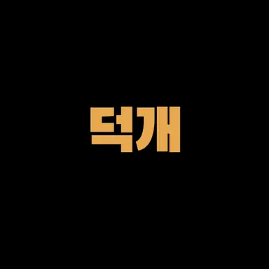 Profile image of 덕개