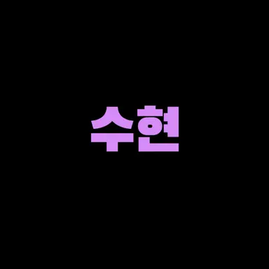 Profile image of 수현