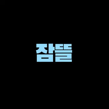 Profile image of 잠뜰